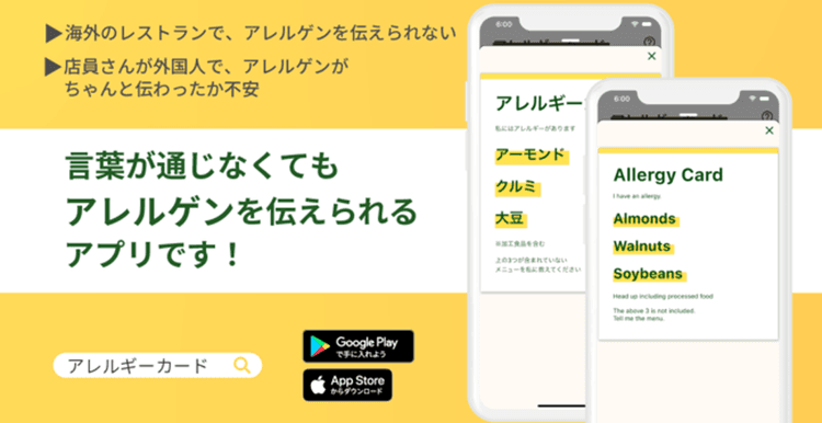 スマホアプリ アレルギーカードのPR